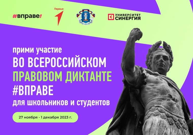 Всероссийский правовой диктант #ВПРАВЕ.