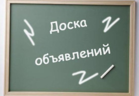 Объявление.