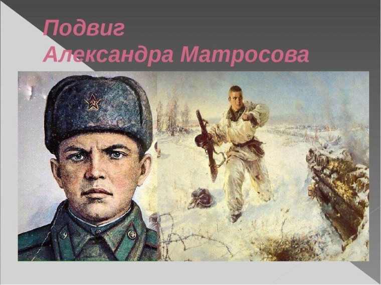 Матросов.